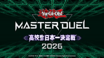 「遊戯王 マスターデュエル 高校生日本一決定戦 2026」高校生No.1デュエリストの座をかけた大会へのエントリーを受付中