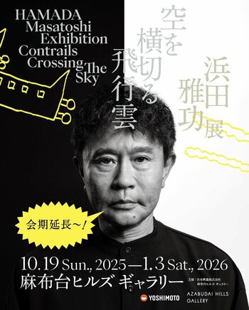 麻布台ヒルズ ギャラリーにて開催中！浜田雅功展 「空を横切る飛行雲」大好評につき1月3日（土）まで会期延長！クリスマスは中央広場にもグッズ登場！
