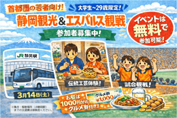 首都圏在住の若年層による静岡県ファンコミュニティ「ＳＨＩＺＵＯＫＡ×」（シズオカカケル）静岡現地イベントを実施します！