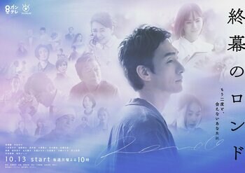 草彅剛の横顔が印象的！27人のキャストが顔をそろえたポスタービジュアル解禁『終幕のロンドーもう二度と、会えないあなたにー』