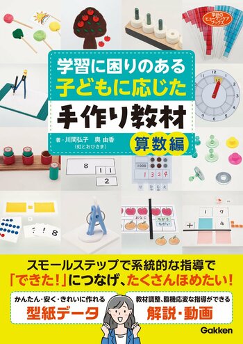 子どもの発達やつまずきに合わせた教材で、学びの芽を見つけてサポート！　書籍『学習に困りのある子どもに応じた手作り教材　算数編』発売