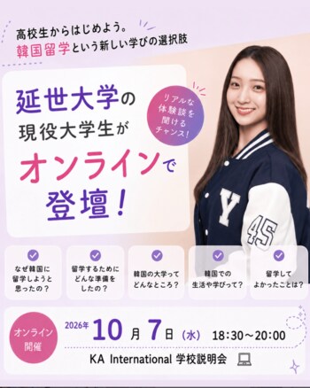 【通信制高校×韓国留学】「韓国で学ぶ」という新しい進路へ。2027年4月開校「KA International Yokohama」がオンライン学校説明会を10月7日に開催