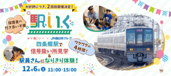 JR西日本と連携する体験型一時保育『「駅いく」in四条畷駅』大好評につき2回目の開催が決定！