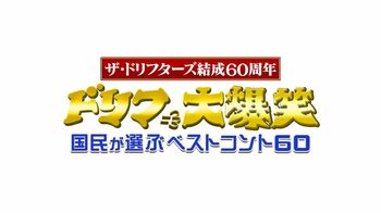 ザ・ドリフターズ結成60周年記念番組『ドリフ大爆笑 ～国民が選ぶベストコント60～』放送！