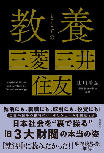 発売から数日で２刷決定！知らないと恥をかく旧３大財閥の不文律・人格・パワーバランスをまとめた『教養としての三菱・三井・住友』