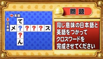 【おめざめ脳トレ】日本語と英語を使ってクロスワードを完成させてください【『クイズ！脳ベルSHOW』より】