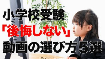 小学校受験に効く！国立小合格ママの「後悔しない」動画の選び方5選　お受験ママインフルエンサーすみれ連載#2