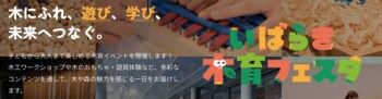企業・大学・行政・地域団体が「木育」で連携し、子どもの育ちを地域で支える「いばらき木育フェスタ2026」10月12日、おにクルで開催