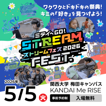 関西大学 梅田キャンパス Me RISEで開催する日本最大級の小中学生向けSTREAM FEST.2026開催のご案内