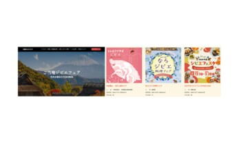 「全国ジビエフェア」“ご当地ジビエフェア”各地のイベント情報を追加