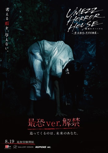 好評開催中の「UMEZZ HORROR HOUSE ～漂流教室と思考実験展～」に期間限定"最恐ver."が登場