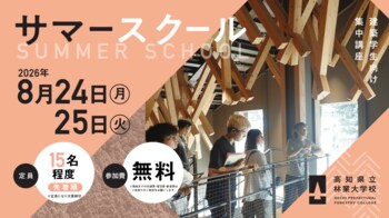 2026年度／高知県立林業大学校　サマースクール開催のご案内