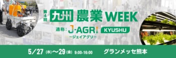 【資材・スマート農業・農業経営まで】西日本最大*¹ 農業の最新技術が集結。熊本にて「九州 農業WEEK」5月27日（水）より3日間開催。