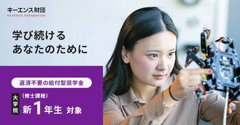 【キーエンス財団】大学院生（修士課程）を応援！　奨学金の募集開始