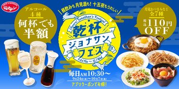 【ジョナサン】昼飲みも十五夜の『月見酒』もクーポンで超得！『乾杯ジョナサンフェス』9/24より開催 ～アルコール4種が何杯でも半額&“月見おつまみ”など7種が110円OFF～