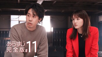 麗子（綾瀬はるか）の失踪中に3つの事件が発生！＜『元彼の遺言状』第11話完全版＞