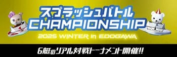 「スプラッシュバトルCHAMPIONSHIP2025 WINTER in EDOGAWA」開催！ ～スプラッシュバトル体験者等を対象としたハズレ無しの抽選会も同時実施～