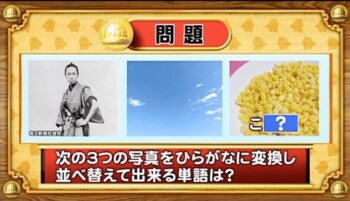 ＜『脳ベルSHOW』クイズ＞写真をひらがなに変換！並べ替えてできる言葉とは？