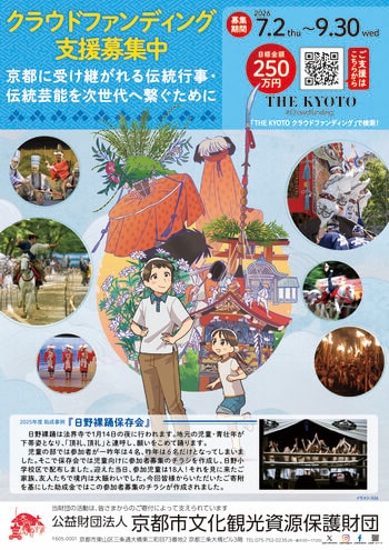 ―京都に受け継がれる伝統行事・伝統芸能を次世代へ―　クラウドファンディングの実施