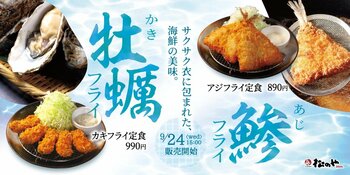 【松のや】2種の海鮮フライ　復活！　「アジフライ」「カキフライ」発売