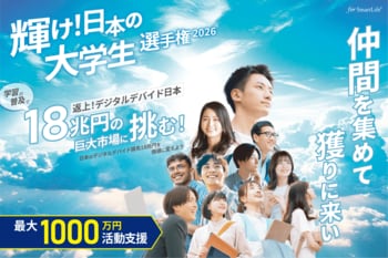 最大18兆円規模のデジタル格差損失に「学習の普及」で挑む。「輝け！日本の大学生選手権2026」参戦表明受付開始