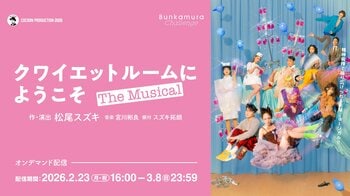 松尾スズキの新境地となるミュージカル『クワイエットルームにようこそ The Musical』オンデマンド配信開始！