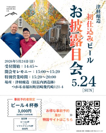 青森・つがる発のクラフトビール「津軽醸造」が5月24日に初仕込ビールのお披露目会を開催
