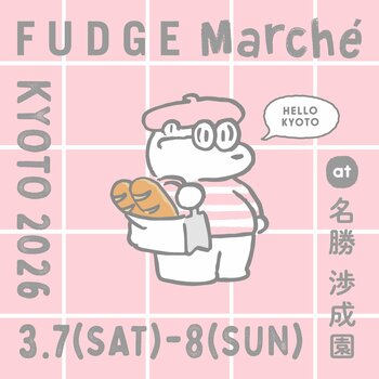 雑誌『FUDGE』主催の京都の大人気お買い物イベント『FUDGE Marche（ファッジマルシェ）』が2026年、京都の名所・東本願寺の庭園「名勝 渉成園」に帰ってくる！