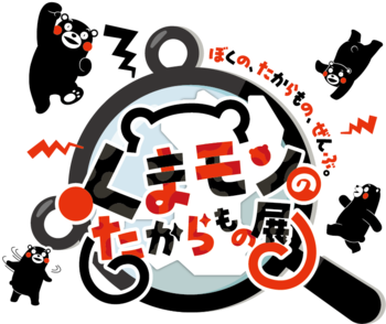 「くまモンランド全国キャラバン」開催！～世界を魅了するくまモンと熊本の魅力を全国へ発信～