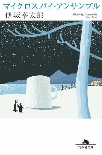 9/27開催「オハラ☆ブレイク’25」に伊坂幸太郎『マイクロスパイ・アンサンブル』の世界に浸れる特設ブース出展決定！SNSで先行キャンペーンも