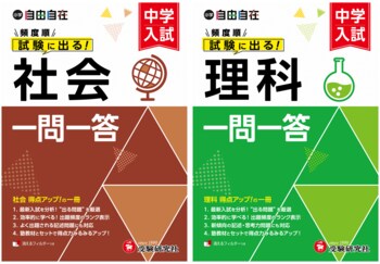 登録者13万人の人気YouTuber受験指導専門家「にしむら先生」監修！入試で落とせない重要事項を確実にマスターできる『中学入試 自由自在 頻度順試験に出る 一問一答』（社会/理科）が新登場!