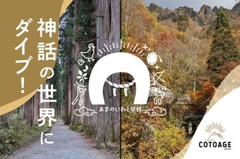 神話に飛び込む、戸隠・高千穂の学び旅「あまのいわと学校2026」参加者募集開始