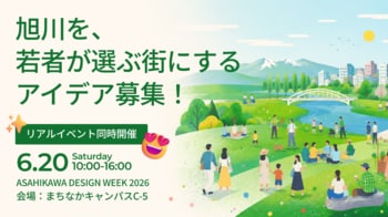 アイデア生成＆共有プラットフォーム「PitchPark」、新機能「コンペ機能」を実装。第一弾アイデアコンペを、デザイン都市・旭川で開催。4日間で121件のアイデア応募が集結。