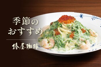 【椿屋珈琲】うららかな春を感じる生パスタメニューが新登場！