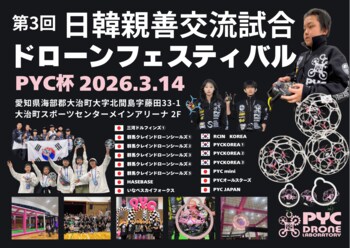 第3回 日韓親善交流試合 ドローンフェスティバル PYC杯