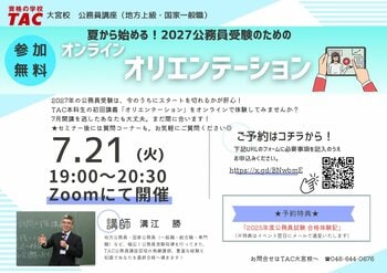 【TAC公務員】「夏から始める！ 2027年公務員受験オリエンテーション」を7/21（火）オンラインで開催！＜参加無料・要予約＞