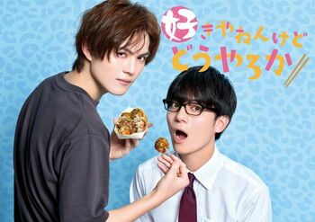 コテコテ関西弁肉食イケメン×真面目バツイチサラリーマンのBLドラマ『好きやねんけどどうやろか』FODで独占配信！