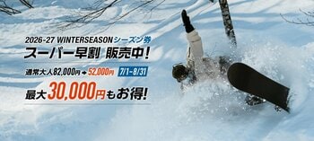 【石打丸山スキー場】2026/2027ウィンターシーズン　シーズン券を7/1(水)より販売開始！