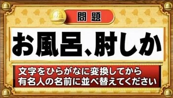 【おめざめ脳トレ】この文字を並べ替えると浮かび上がる有名人は誰でしょう？【『クイズ！脳ベルSHOW』より】