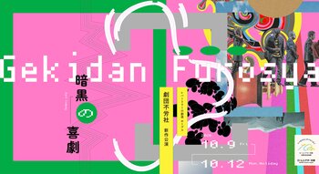 ＜ロームシアター京都10周年記念事業＞ロームシアター京都レパートリーの創造ホープス　西田悠哉／劇団不労社新作公演『暗黒の喜劇』