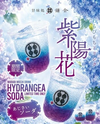 初夏限定の人気商品が今年も登場！「わらびもちドリンク あじさいソーダ」を6月14日より期間限定販売