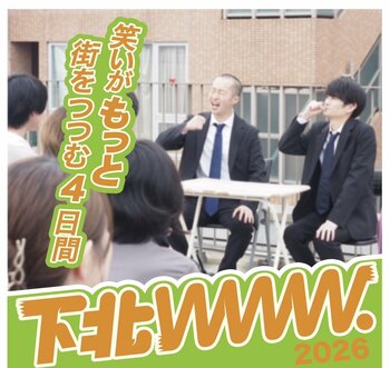 下北沢の街中を巻き込む実験型お笑いライブフェス『下北www.2026』が開催されます！