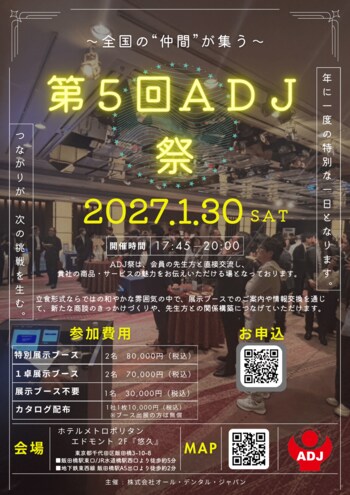 「第5回ADJ祭」企業ブース出展の申込受付中【残席わずか】2026年10月16日（金）まで！株式会社オール・デンタル・ジャパン