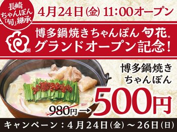 【ちゃんぽん500円】名店の味を継承した「博多 鍋焼きちゃんぽん 旬花（しゅんか）」が4月24日(金)グランドオープン！3日間限定で博多 鍋焼きちゃんぽんを500円(税込)の特別価格でご提供！