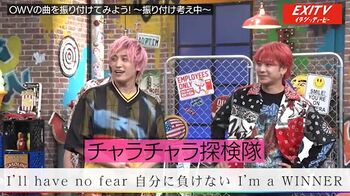 OWV、EXITが考案した「おっさん過ぎる」振り付けに困惑するも、食らいつく