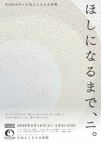 コラボ企画展『ほしになるまで、ニ。』を開催します