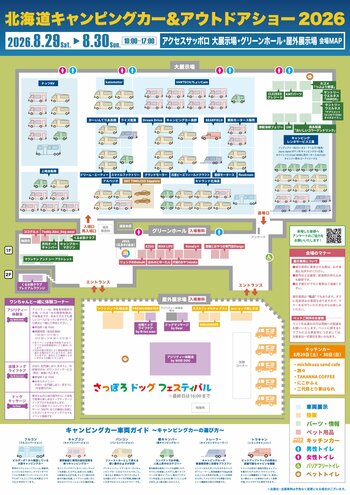 いよいよ今週末開催！「北海道キャンピングカー＆アウトドアショー2026」会場マップを大公開！注目車両3台と来場者特典・コンテンツ情報もご紹介！