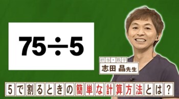 「75÷5」の簡単な計算方法は？『ネプリーグ』で放送の＜豆知識＞