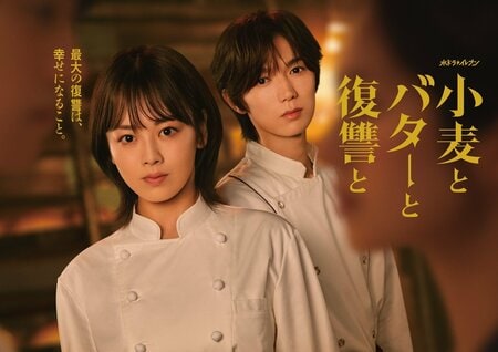 メインビジュアルが解禁＆小林きな子、トラウデン直美、清乃あさ姫、烏森まどの出演が決定！主演・伊原六花×七五三掛龍也『小麦とバターと復讐と』