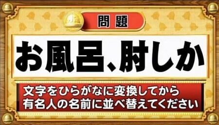 【おめざめ脳トレ】この文字を並べ替えると浮かび上がる有名人は誰でしょう？【『クイズ！脳ベルSHOW』より】